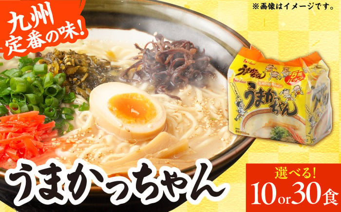 
【選べる容量】うまかっちゃん豚骨 10食/30食 (5袋×2パック/5袋×6パック) ラーメン らーめん 豚骨 とんこつ はかた 九州 濃いめ インスタント 袋麺 乾麺 時短 福岡 広川町/亀井通産（株） [AFAR030/AFAR014]
