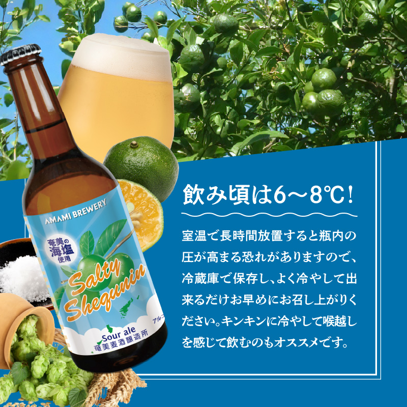 奄美クラフトビール＜ソルティーシークニンサワーエール＞5本セット - クラフトビール 塩 ソルティ シークニン 330ml 5本 家飲み 地ビール 瓶ビール 鹿児島 奄美大島-1001