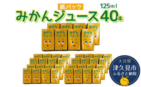 みかんジュース 125ml×40本|オレンジジュース オレンジジュース オレンジジュース オレンジジュース オレンジジュース