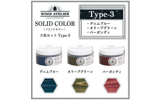 
Wood Atelier ソリッドカラー ３色セット　Type-3
