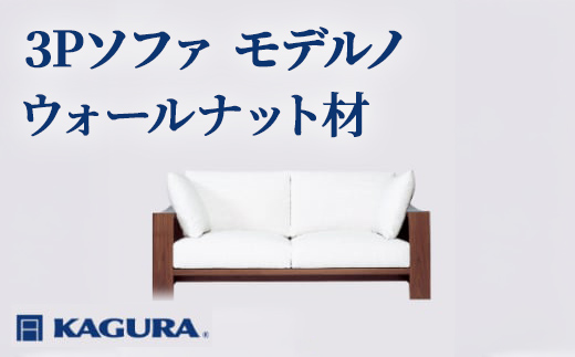 家具蔵 KAGURA 3Pソファ モデルノ ウォールナット材 家具 インテリア ソファー 3人掛け リビングソファー 木材 無垢材 職人 手作業 天然木 高級木材 安全 高級家具 熟練 無着色 おしゃれ 天然木無垢材 温もり シンプル 洗練 【（株）アイダ】 【ho1171】
