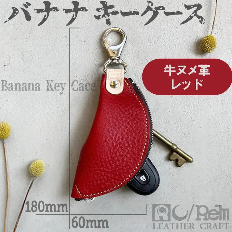 バナナキーケース 牛革ケース レッド