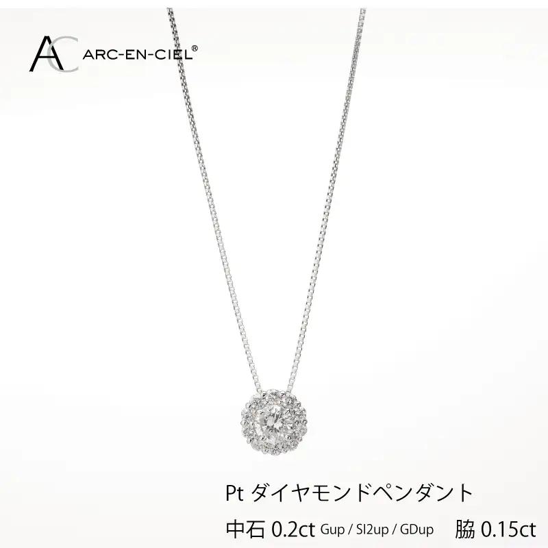 アルカンシェル プラチナ 中石ダイヤペンダント（計0.2ct）【鑑別書付き】
