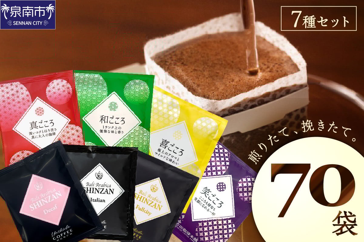 
【吉田珈琲本舗】煎りたて 、 挽きたて !ドリップコーヒーセット 7種70袋入り【010D-065】
