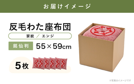 床の硬さを感じにくい「反毛わた」座布団 側地綿100％（銘仙判55cm×59cm）5枚組【家紋】【エンジ】 [B-20404_13]