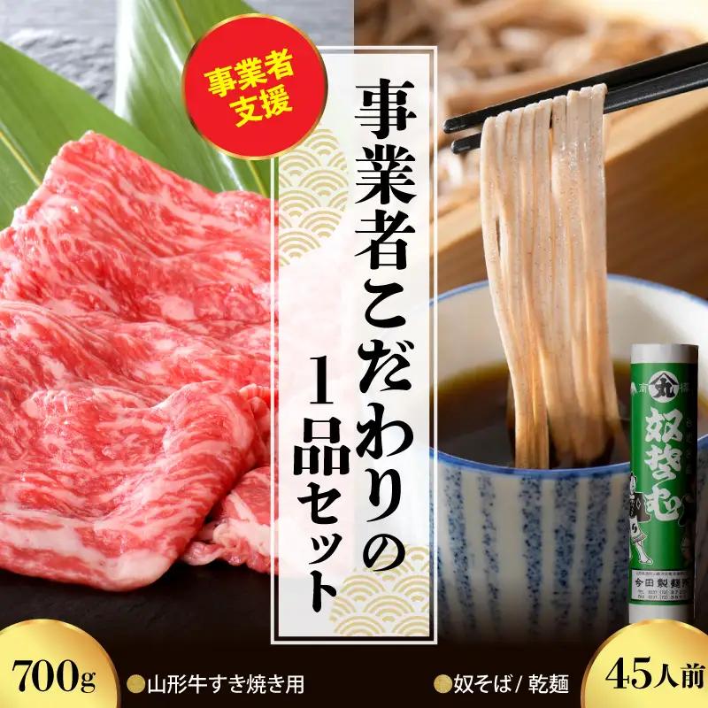 山形牛 奴そば セット すき焼き 700g 45人前分 山形牛 そば