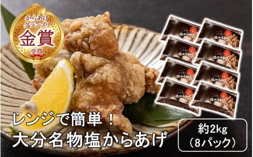 からあげグランプリ金賞受賞！選べる容量 塩からあげ2kg_2660R-2