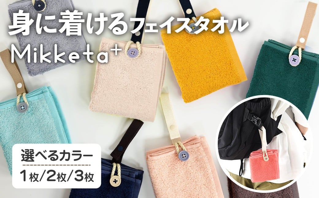 
                  ＜選べる＞Mikketa+～身に着けるタオル～ (選べるカラー・1/2/3枚) 【m95-11・m95-12・m95-13】【小杉善】
                