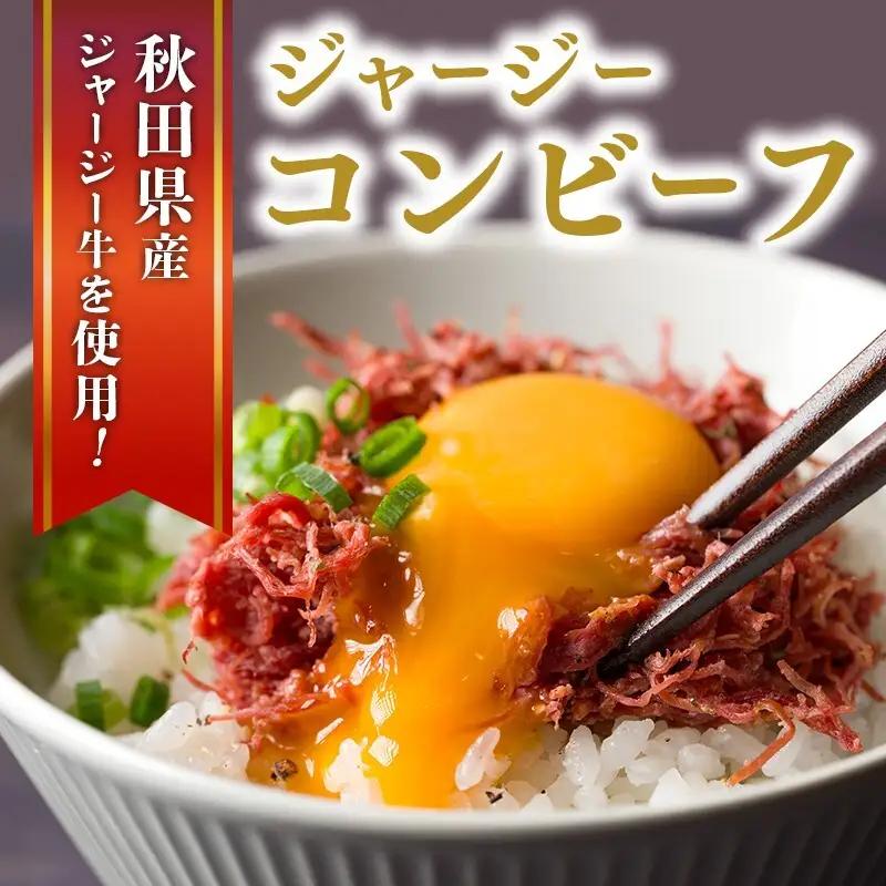 ジャージーコンビーフ 150g 2袋 土田牧場 ジャージー牛 コンビーフ 惣菜 簡単調理 温めるだけ レトルト レトルト食品 加工肉 秋田 秋田県 にかほ市