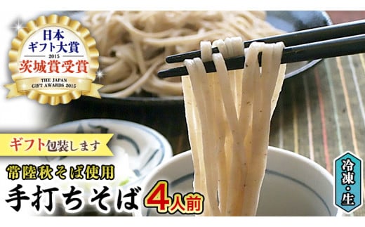 【常陸秋そば使用 手打ちそば 】＜ ギフト ＞ 冷凍 手打ち そば （ 桜パッケージ ） ４人前 常陸秋そば 使用 蕎麦 生そば 麺 食品 年越し 贈答 [AN005sa]