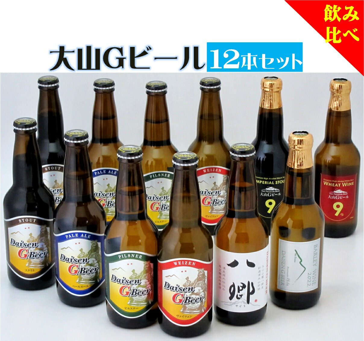 【ふるさと納税】大山Gビール 飲み比べ 12本セット 330ml×12本 YS-12【25-026-001】久米櫻酒造