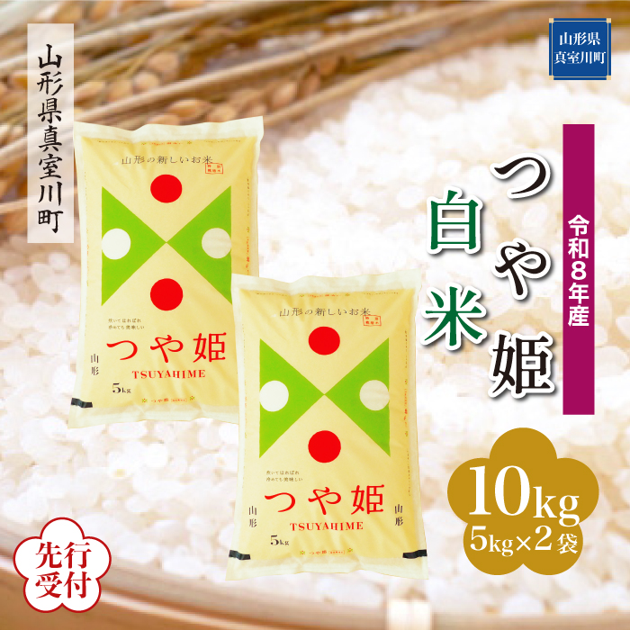 ＜令和8年産米先行受付＞ 山形県産 特別栽培米 つや姫 【白米】 10kg （5kg×2袋） 配送時期指定できます！