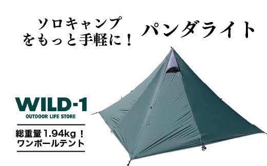 
パンダライト | tent-Mark DESIGNS テンマクデザイン WILD-1 ワイルドワン テント ソロ キャンプ アウトドアギア
※着日指定不可
