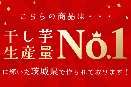 【2026年12月上旬～順次発送予定】関商店 干し芋平干し 紅はるか 660g（220g×3袋） 国産 茨城 62-D
