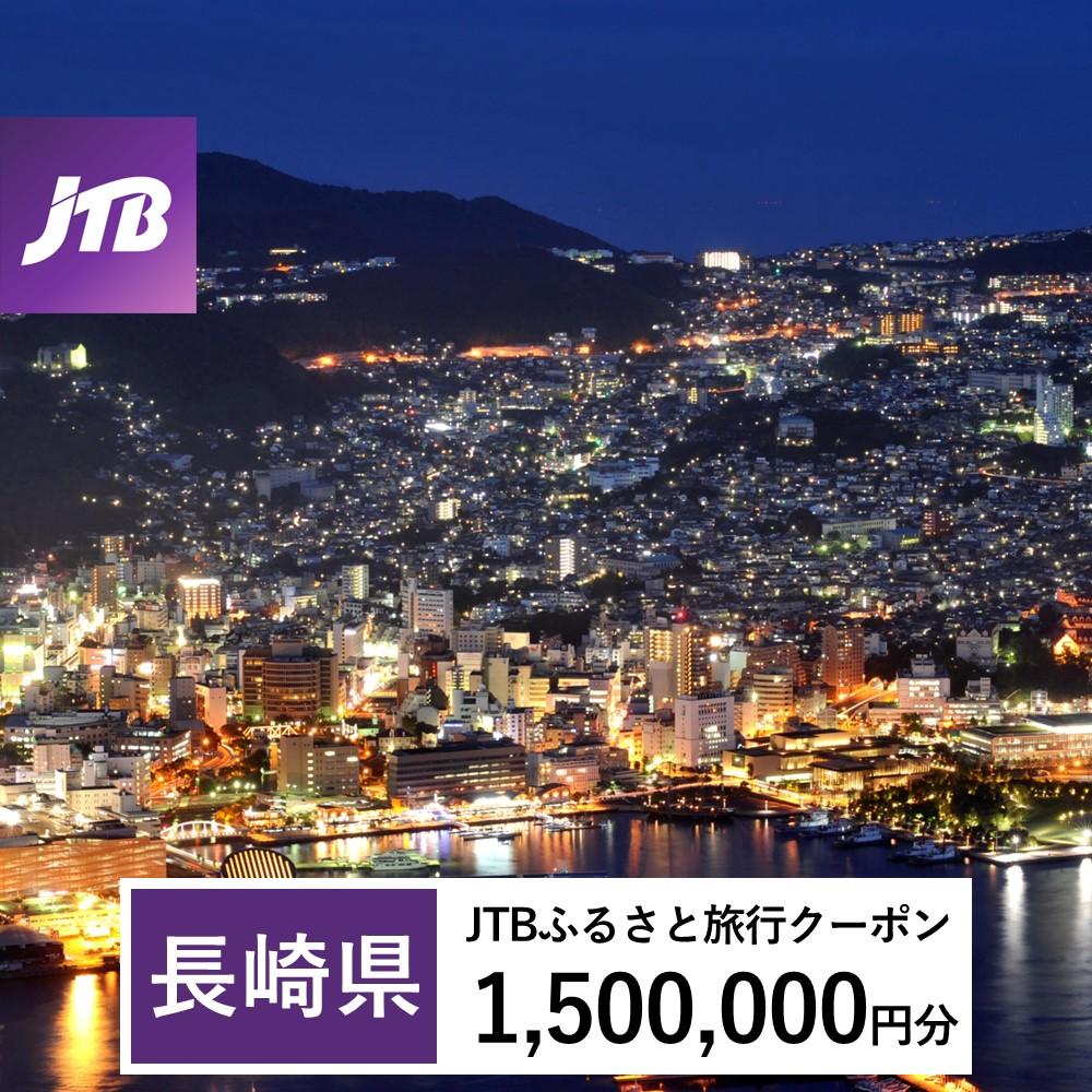 【長崎、雲仙、ハウステンボス等】JTBふるさと旅行クーポン（Eメール発行）（1,500,000円分）