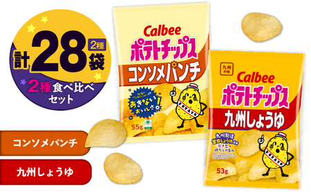 カルビー ポテトチップス 2種 食べ比べ セット 【 コンソメパンチ × 九州しょうゆ 】 計28袋 K194-002_13 菓子