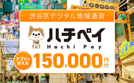 渋谷区デジタル地域通貨「ハチペイ」150,000円分【109007】