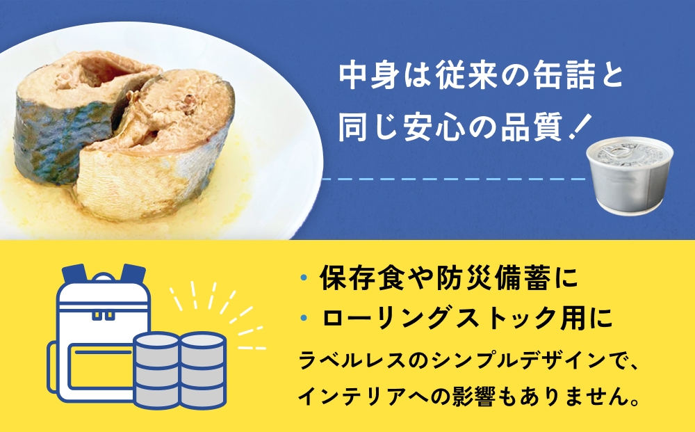 国産さば缶詰 水煮 ＜ 食塩不使用 ＞サバ缶 サバ缶詰 さば水煮 鯖 さば サバ ラベルレスサバ缶 ラベルレス 環境配慮 缶詰 缶詰 SDGs エコ缶詰 分別しやすい缶詰 防災備蓄 缶詰 ゴミ減らせる