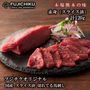 【フジチク】熊本と畜 国産馬刺し スライス済 まな板不要 切れてる馬刺し（赤身40g×3）計120g 冷凍 真空パック ISO22000取得 UKAS認証 牧場直送 ギフト