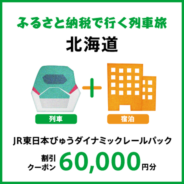 【2025年2月以降出発・宿泊分】JR東日本びゅうダイナミックレールパック割引クーポン（60,000円分/北海道）※2026年1月31日出発・宿泊分まで