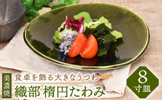 【美濃焼】織部 楕円たわみ 8寸皿【金正陶器】 食器 プレート 皿 [MAK041]