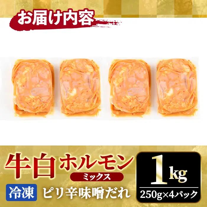 ホルモン 牛白ホルモンミックス ピリ辛味噌だれ 1kg(250g×4パック) 【ホルモン】【ho1598】