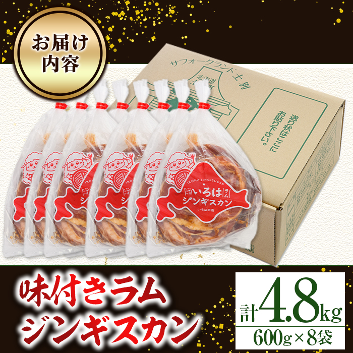 味付きラムジンギスカン (計4.8kg・600g×8袋) 羊 羊肉 ジンギスカン ラム 味付 冷凍 焼肉 BBQ 晩御飯 おかず 【いろは肉店】【D7067】