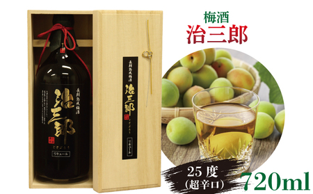 梅酒 治三郎 720ml 超辛口 梅酒 梅酒 梅酒 梅酒 梅酒