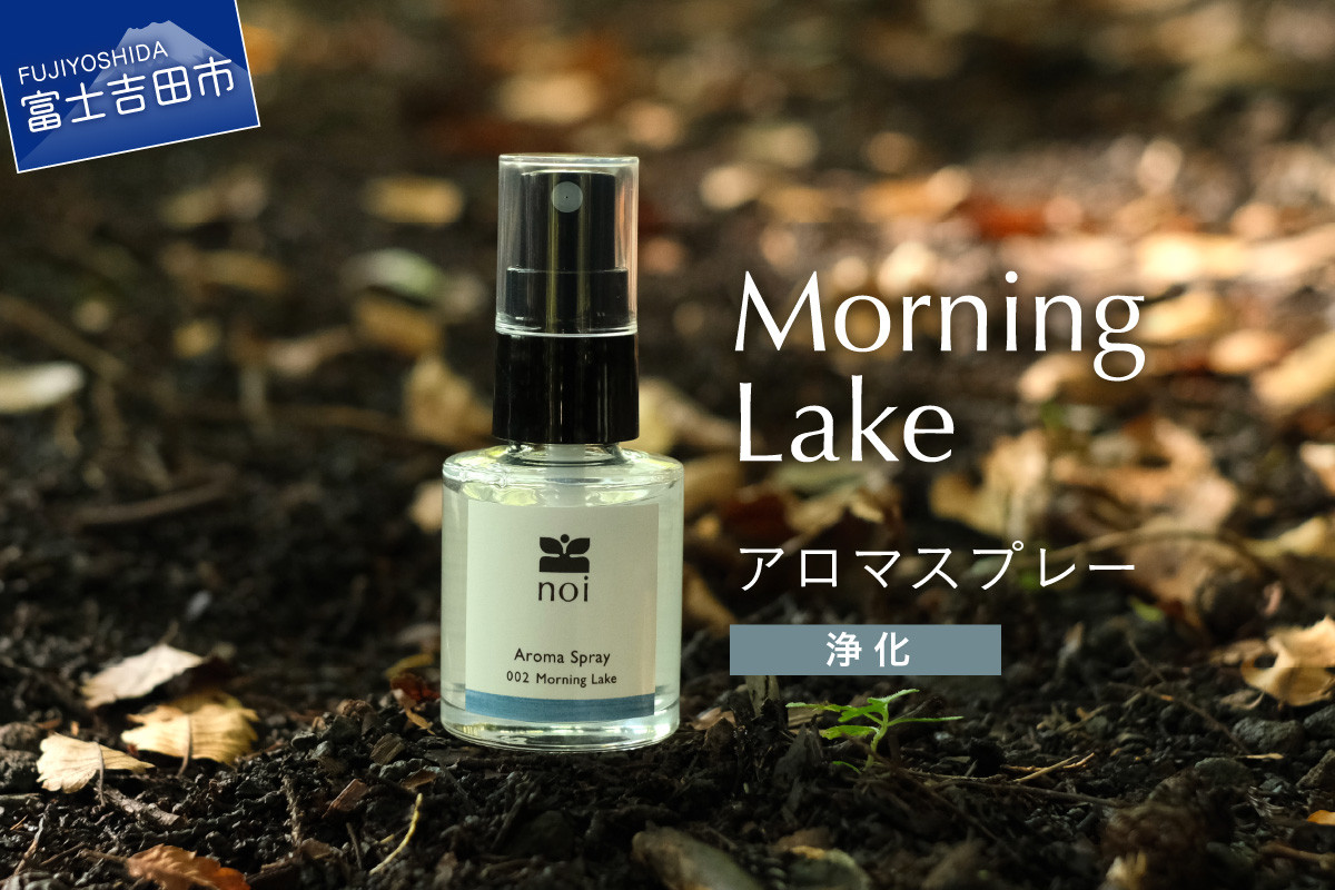 
                  Morning Lake アロマスプレー <浄化> アロマ 精油 富士山 リフレッシュ ルームスプレー ピロースプレー フランキンセンス レモン ペパーミント リラックス 山梨 富士吉田
                