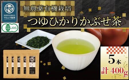 煎茶 つゆひかり かぶせ茶 80g 5本 有機煎茶
