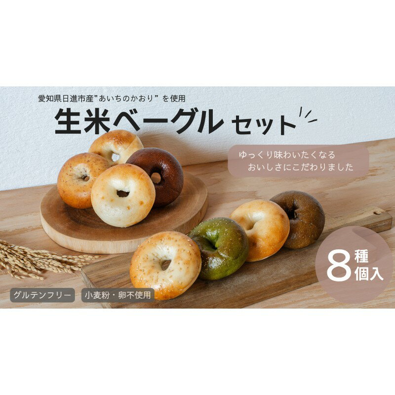 【ふるさと納税】ベーグル 生米ベーグル（定番8種） 生米ベーグルセット ベーグル詰め合わせ 朝食 冷凍 お米 生米 あいちのかおり 日進産