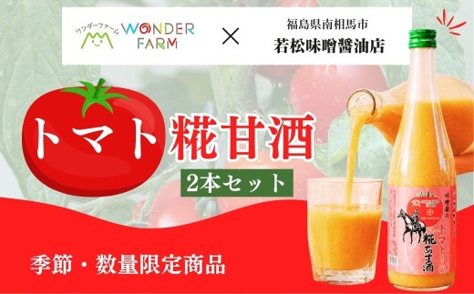 【季節・数量限定】トマト糀甘酒 720ml×2本セット | 味噌蔵 甘酒 ノンアルコール 国産 米 米糀 トマト 手作り 期間限定 数量限定 伝統 製法 栄養 豊富 老舗 醤油 醸造 麹 若松味噌醤油