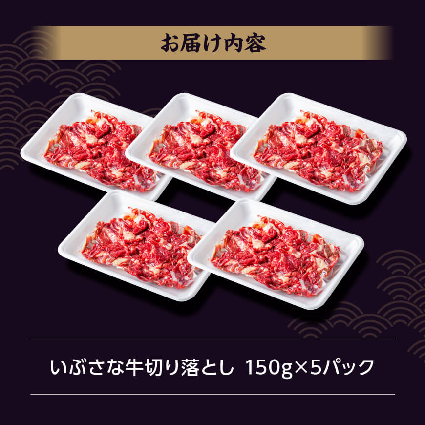 いぶさな牛切り落とし750g（150g×5パック） 【 宮崎県産 牛 切り落とし 黒毛和牛 】