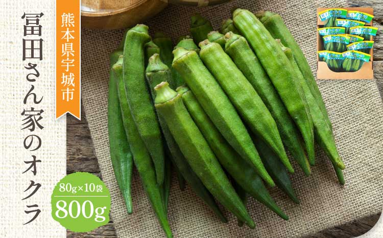 オクラ おくら 冨田さん家のオクラ800g（80g×10袋） 新鮮野菜 夏野菜 家庭料理 国産 国産野菜 熊本県産 国産 九州 熊本県 宇城市 粘りが強い 柔らかい 筋が少ない シャキシャキ ご飯のお