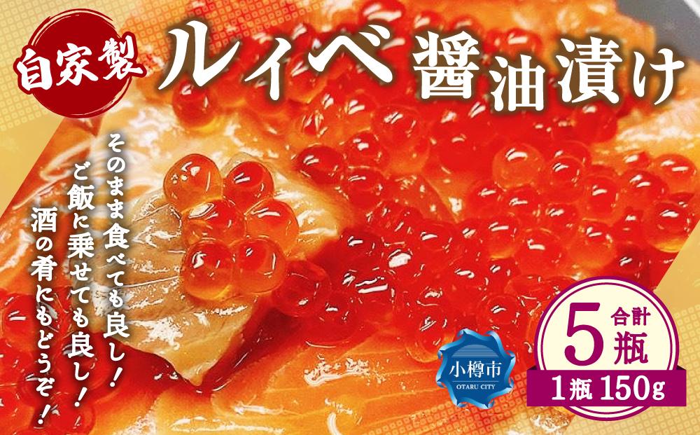 自家製 ルイベ 醤油漬け 150g×5瓶 合計 750g