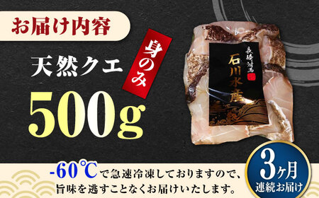 【全3回定期便】【 対馬産 】 天然 クエ 500g （身のみ）《対馬市》【石川水産】 鍋 水炊き 鮮度抜群 海鮮 クエ 天然クエ[WAB018]