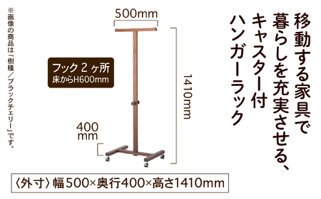 キャスター付ハンガーラック　ブラックチェリー無垢材 131001