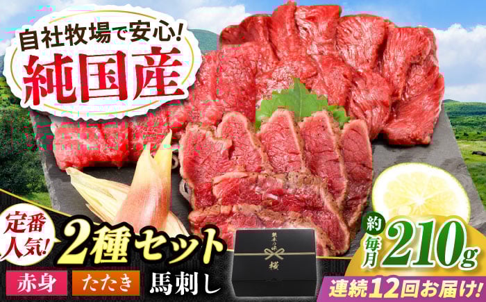 
            【全12回定期便】『純国産』熊本の味 馬刺し 入門 2種 セット 計約210g（2〜3人前）赤身 タタキ タレ付【有限会社 九州食肉産業】 [AYCN103]
          