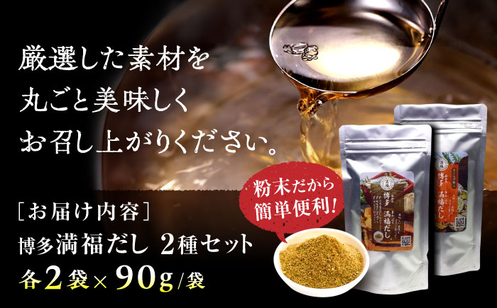 博多満福だし 2種セット（各2袋） 那珂川市/有限会社松栄土肥産業 [GEL005]