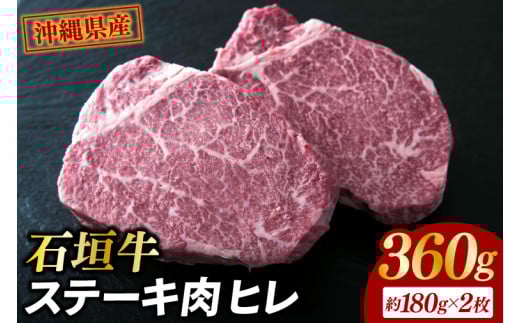 牛肉 石垣牛・ステーキ肉 ヒレ 360g（AG018-1）