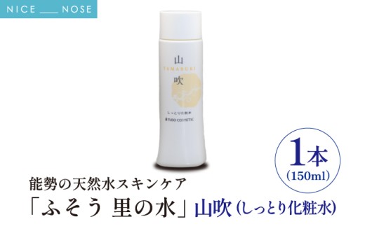 【能勢の天然水スキンケア】 山吹(しっとり化粧水) 150ml×1本 | 株式会社ふそう | 基礎化粧品 シリカ 敏感肌 乾燥肌対策 コスメ 化粧品 セット | 大阪府 能勢町 送料無料