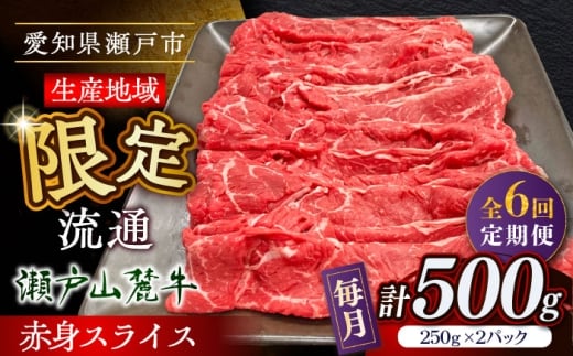 【全6回定期便】瀬戸山麓牛 牛肉赤身スライス500g（250g×2P）/ 牛肉 お肉 国産 冷凍 / 瀬戸市 / 関屋精肉店 [BBBQ083]