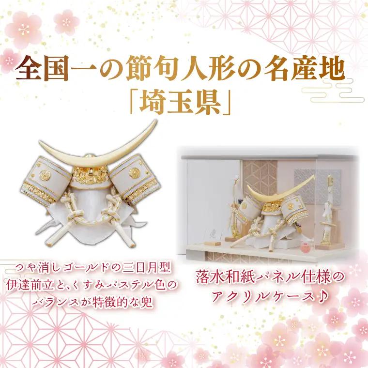 BL023-1　清宝作兜ケース飾り　8号金伊達兜　アクリルケース　オフホワイト／ベージュメタリック色（AK6-2）