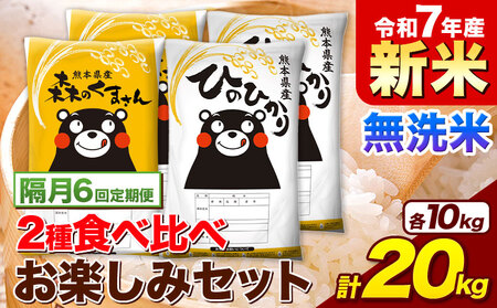 【隔月6回定期便】新米 令和7年産 無洗米 ひのひかり 森のくまさん 2種 食べ比べ 米 計20kg 各5kg×2袋 計4袋 《申込月の翌月から出荷開始》 ヒノヒカリ お米 こめ 熊本県産 精米 森くま ブランド米 ご飯