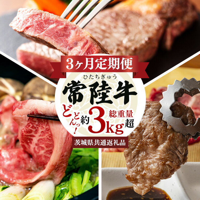 【ふるさと納税】3ヵ月定期便 常陸牛どどーんっ！と定期便 総重量約3Kg超え 茨城県共通返礼品 常陸牛 ステーキ 切り落とし すき焼き 焼肉 黒毛和牛 最高級ブランド お中元 牛肉 上品な脂の甘さ 牛丼 肉ギフト 霜降り ブランド牛 国産牛 しゃぶしゃぶ 冷凍 茨城 送料無料