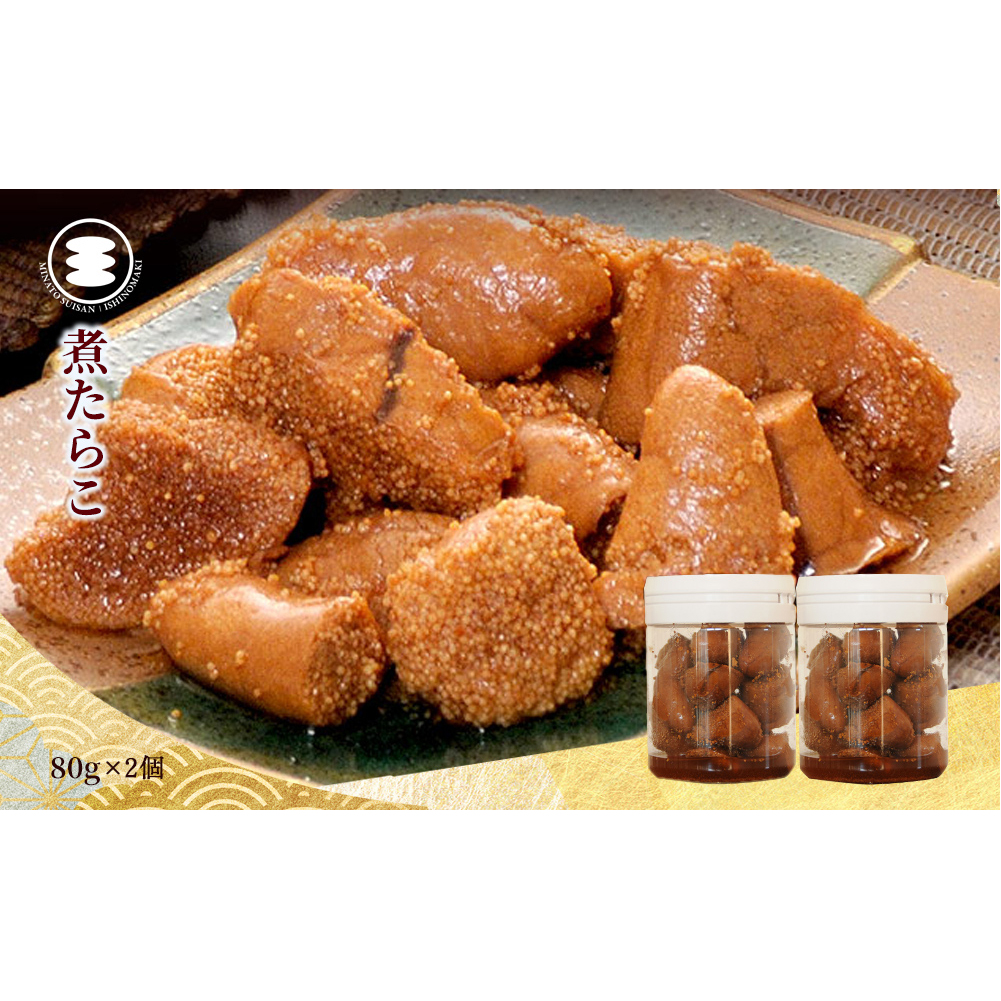 石巻　煮たらこ80ｇ2個セット