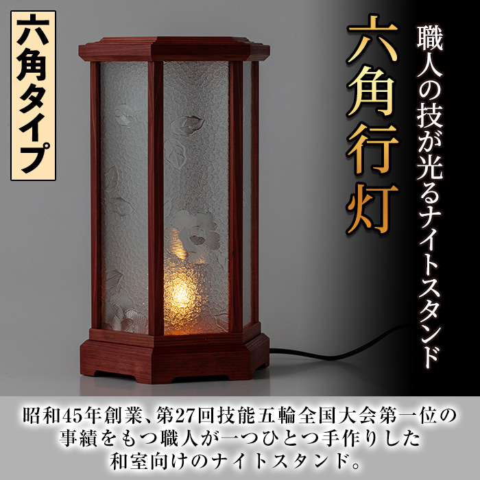 【2801404a】職人の技が光る六角行灯(マホガニー色) 雑貨 工芸品 ライト 灯 LED コンセント【林田木工】