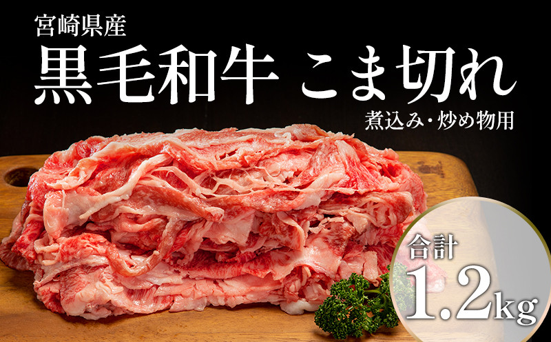 
宮崎県産黒毛和牛こま切れ(煮込み、炒め物用)1.2kg(400g×3)_M155-006
