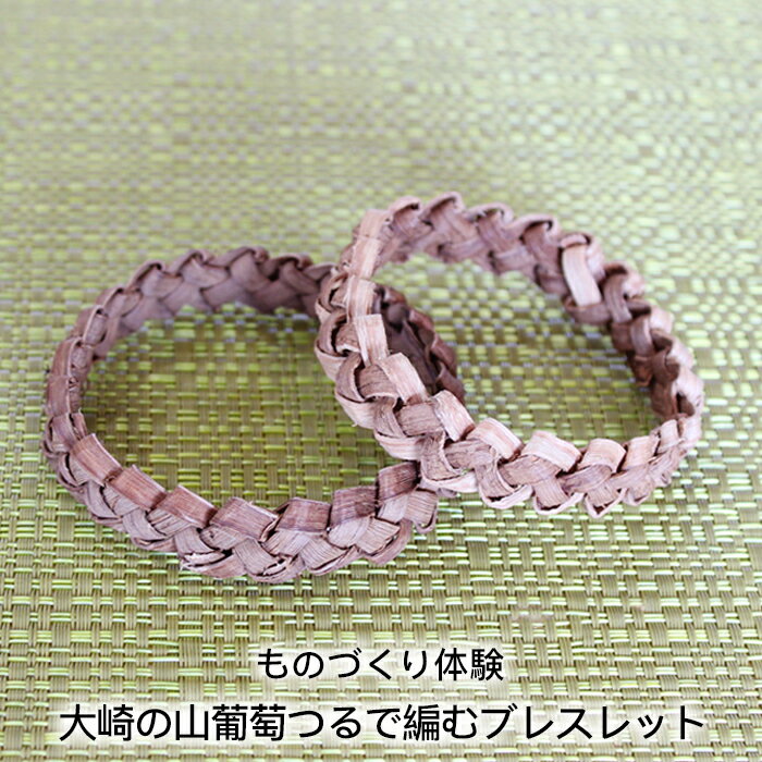 【ふるさと納税】大崎の山葡萄つるで編むブレスレット