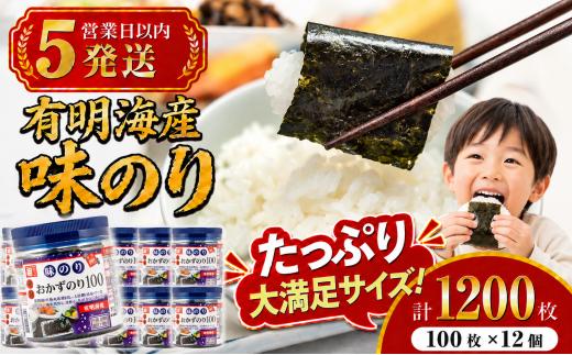 【5営業日以内発送】 かね岩海苔 九州有明海産 徳用 味のり 1200枚(100枚×12個) | かね岩 有明海苔 味付海苔 味海苔 海苔 のり 国産原料 おにぎり 弁当 おかず 惣菜 スピード 発送 大容量 人気 おすすめ 高知県 南国市